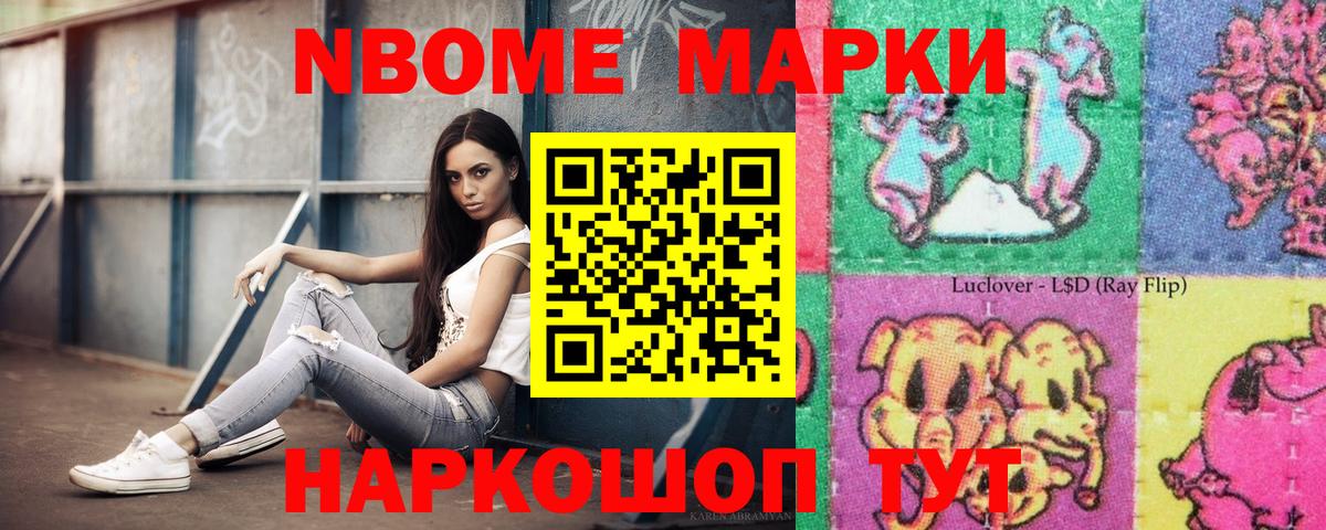Марки NBOMe 1,8мг Лосино-Петровский